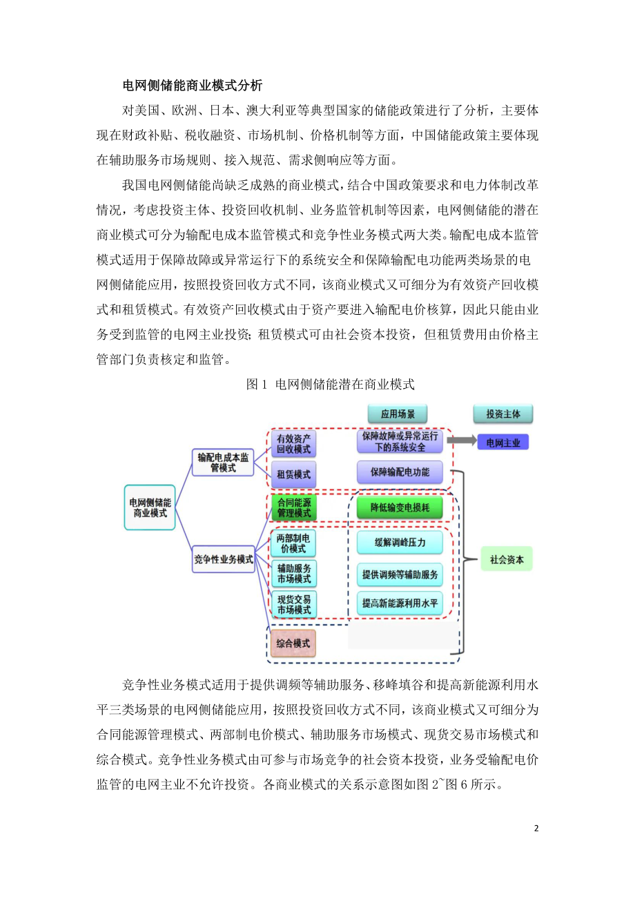 电网侧储能商业模式.doc_第2页