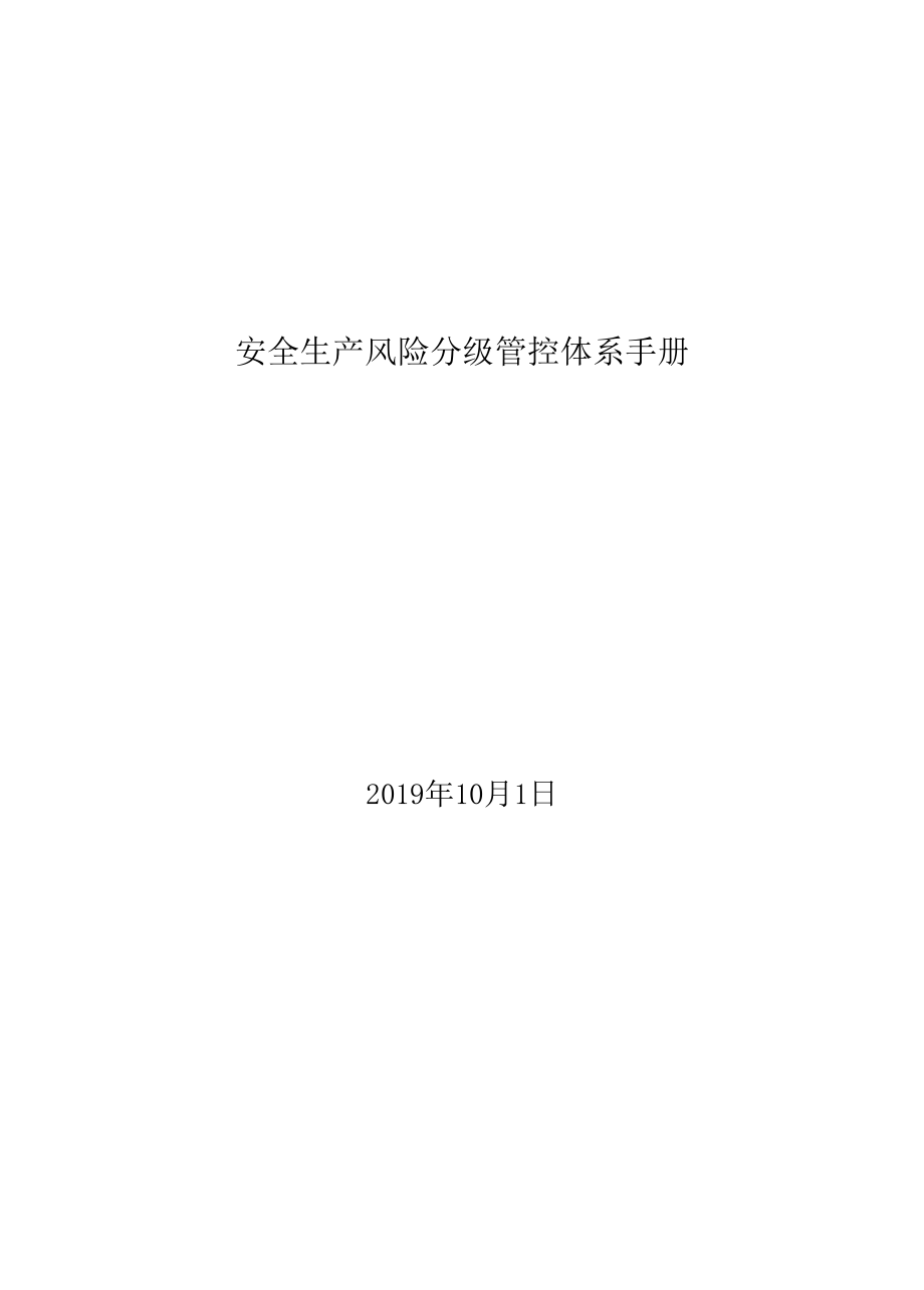 KTV安全生产风险分级管控资料.docx_第1页