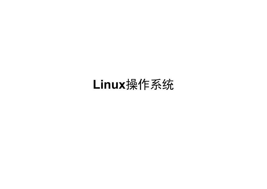 Linux操作系统安全配置基线培训.docx_第1页