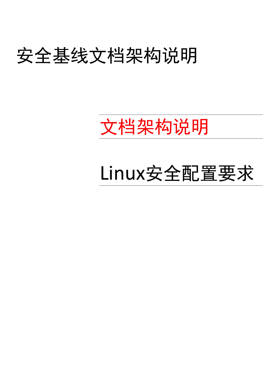 Linux操作系统安全配置基线培训.docx_第3页