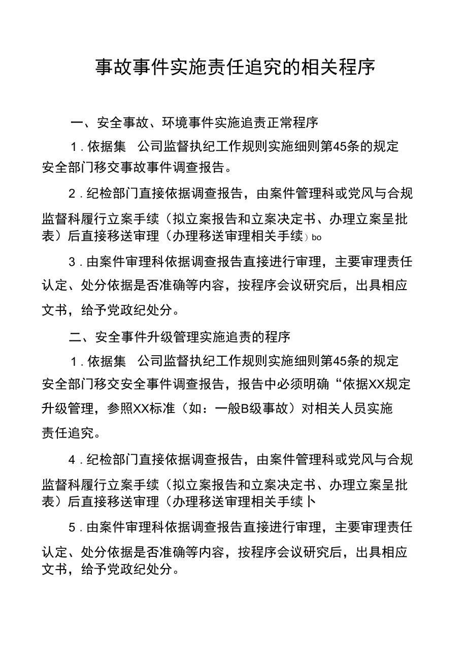 东港公司2022年安全事故事件实施责任追究的相关程序.docx_第1页