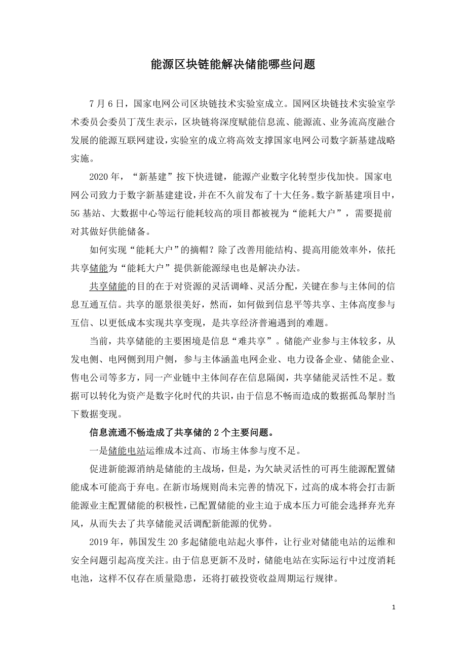 能源区块链能解决储能哪些问题.doc_第1页