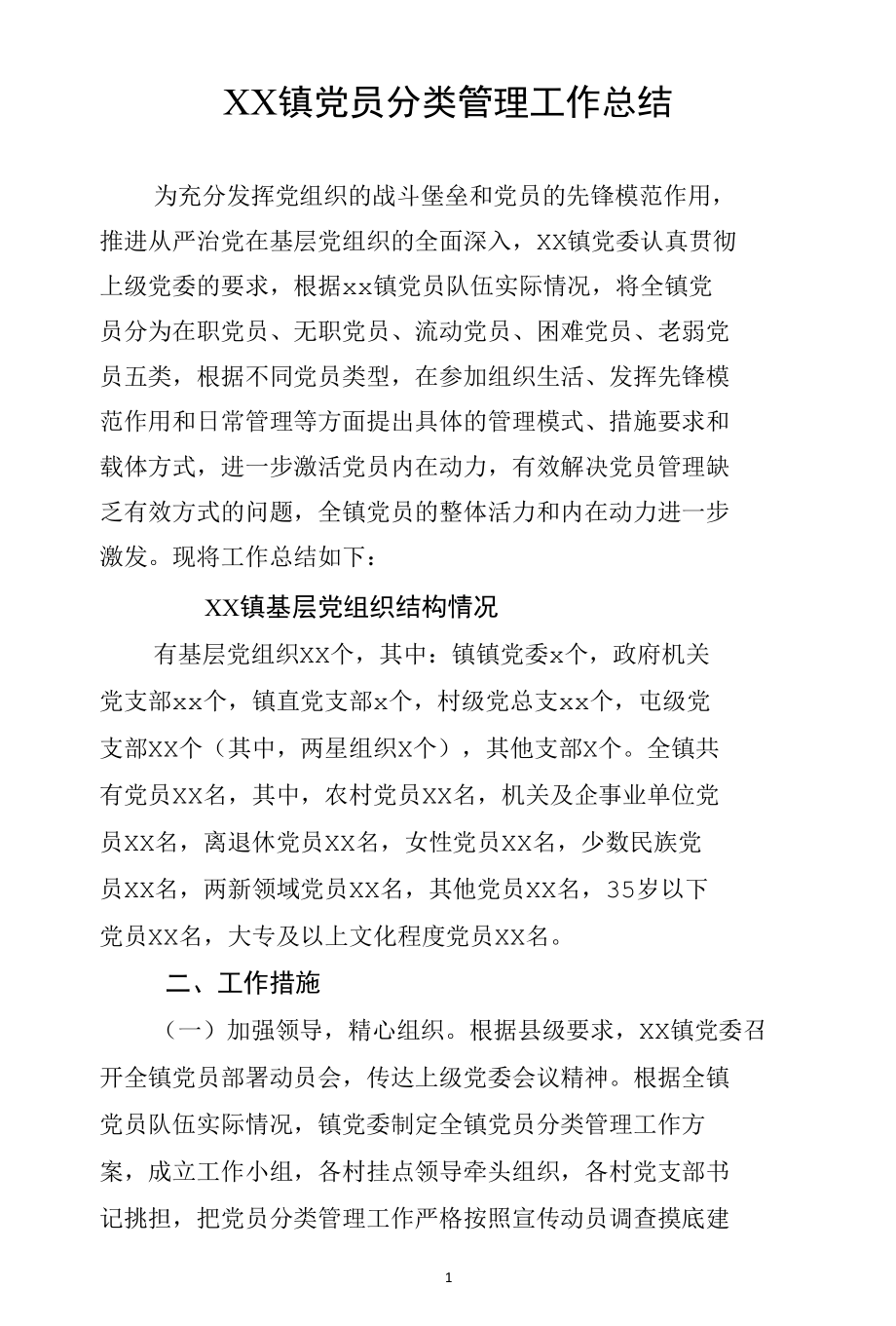 XX镇2021年党员分类管理工作总结.docx_第1页