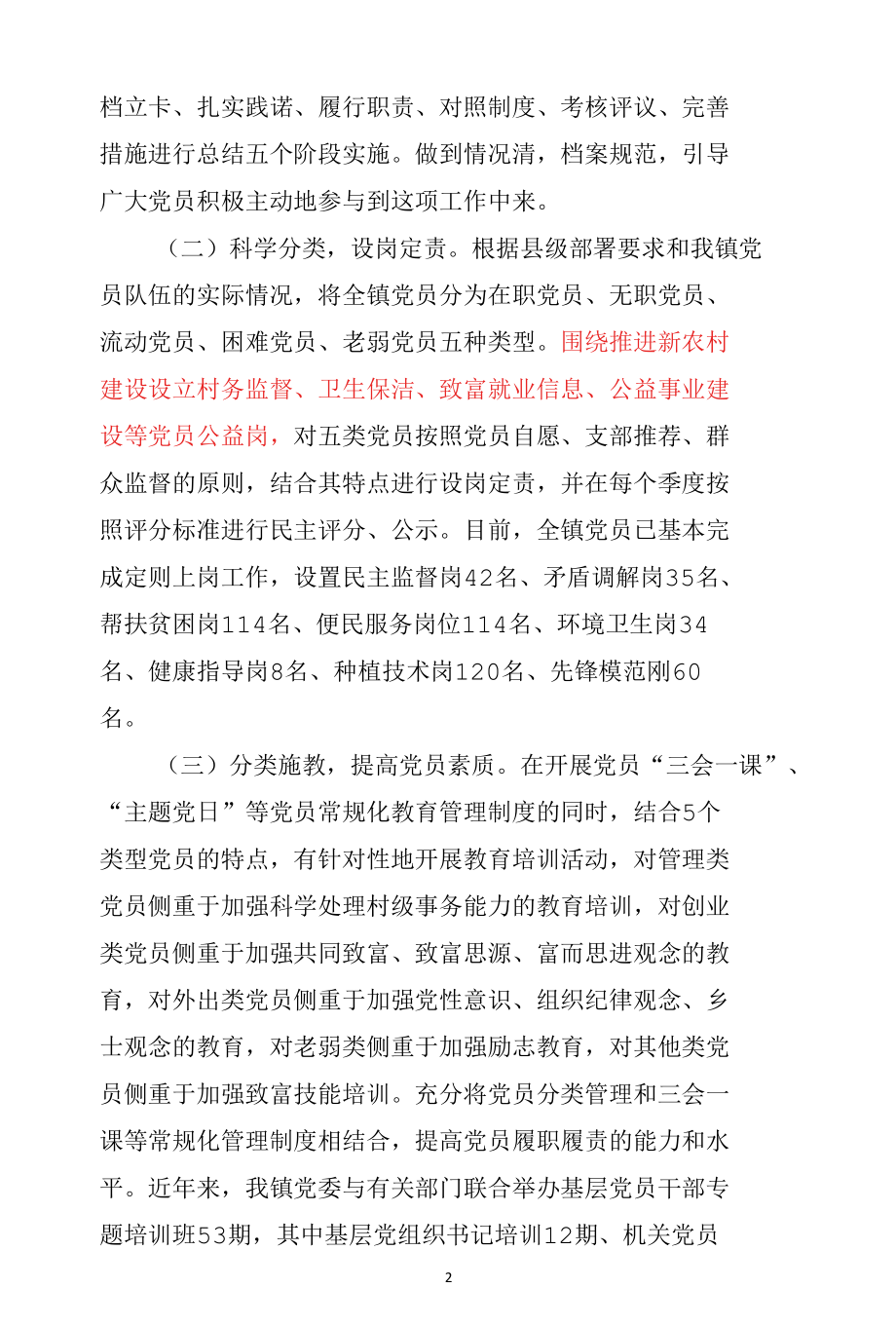 XX镇2021年党员分类管理工作总结.docx_第2页