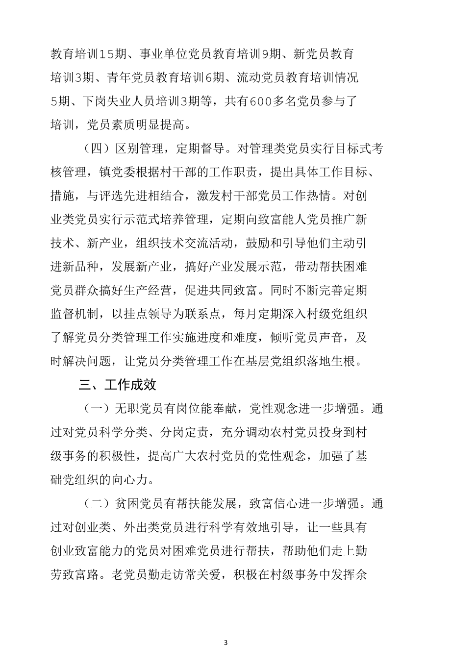 XX镇2021年党员分类管理工作总结.docx_第3页