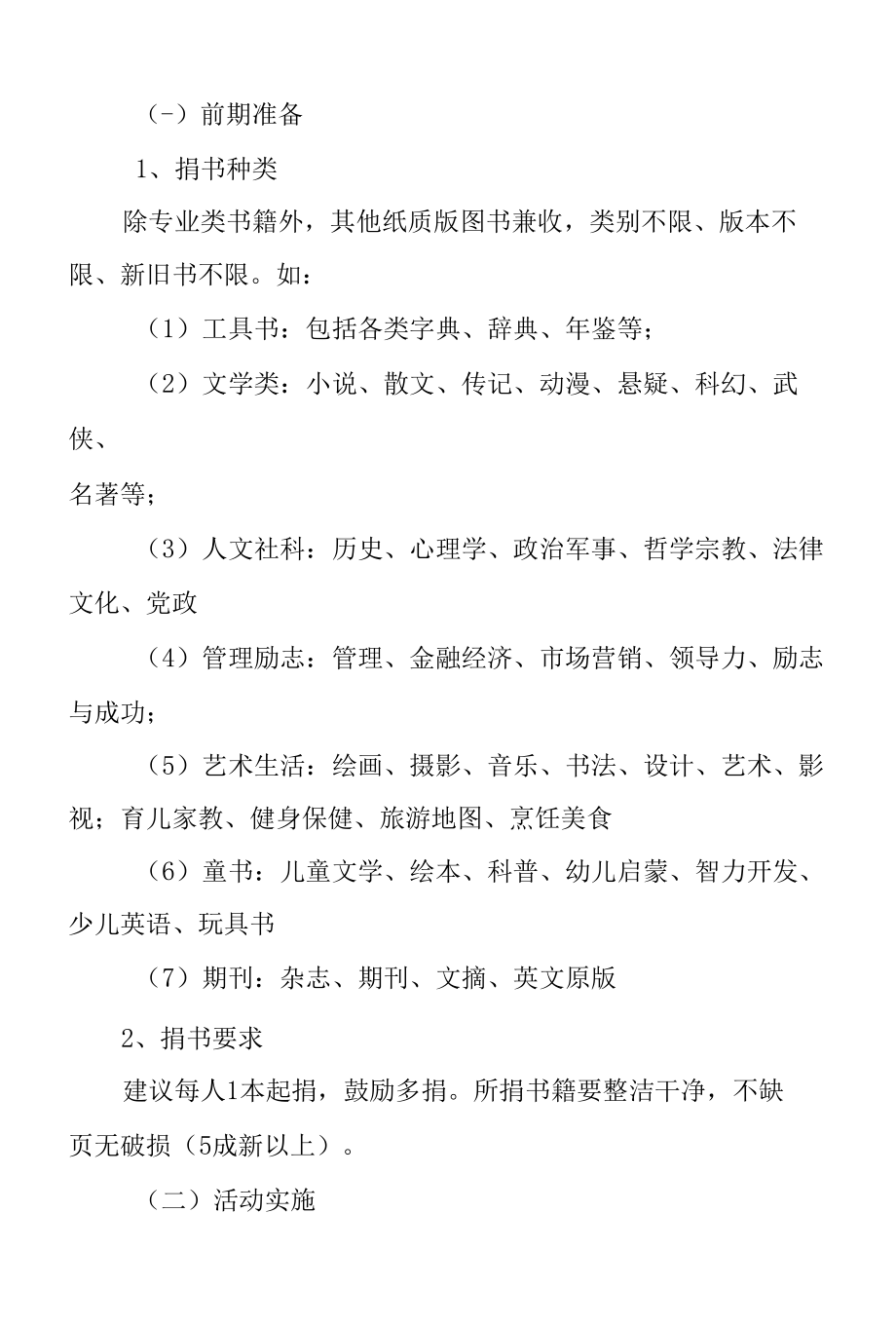 “爱心传递 共享书香”捐书借阅活动策划书范文.docx_第2页