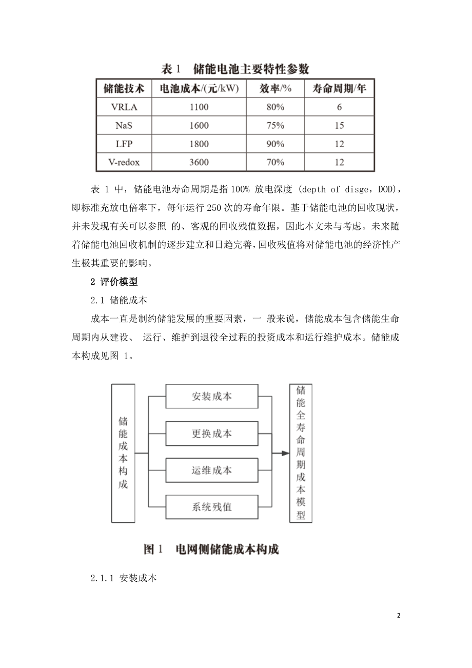 新能源侧储能系统综合经济效益评估方法与实例.doc_第2页