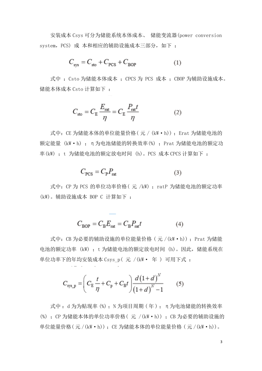 新能源侧储能系统综合经济效益评估方法与实例.doc_第3页