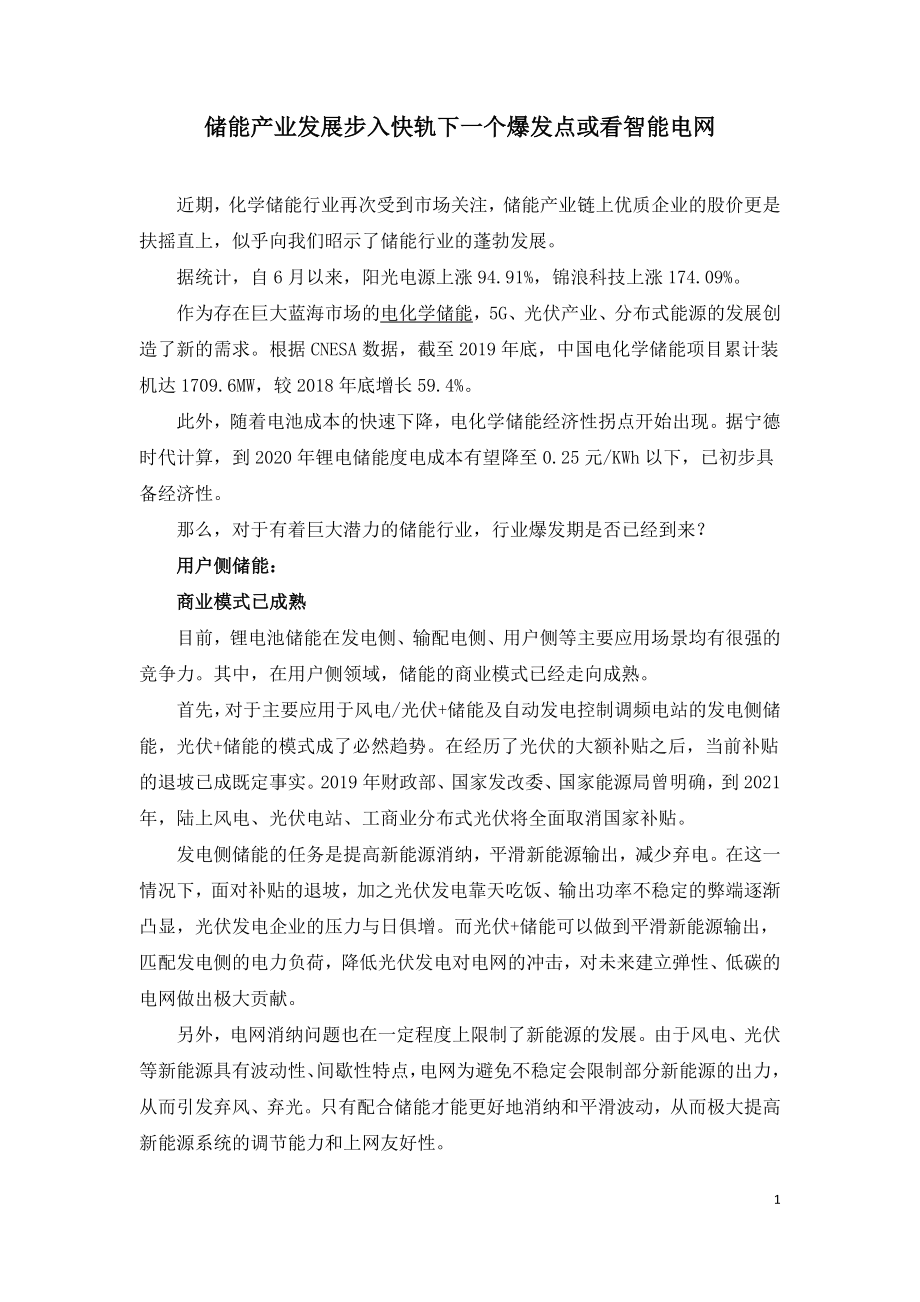 储能产业发展步入快轨下一个爆发点或看智能电网.doc_第1页