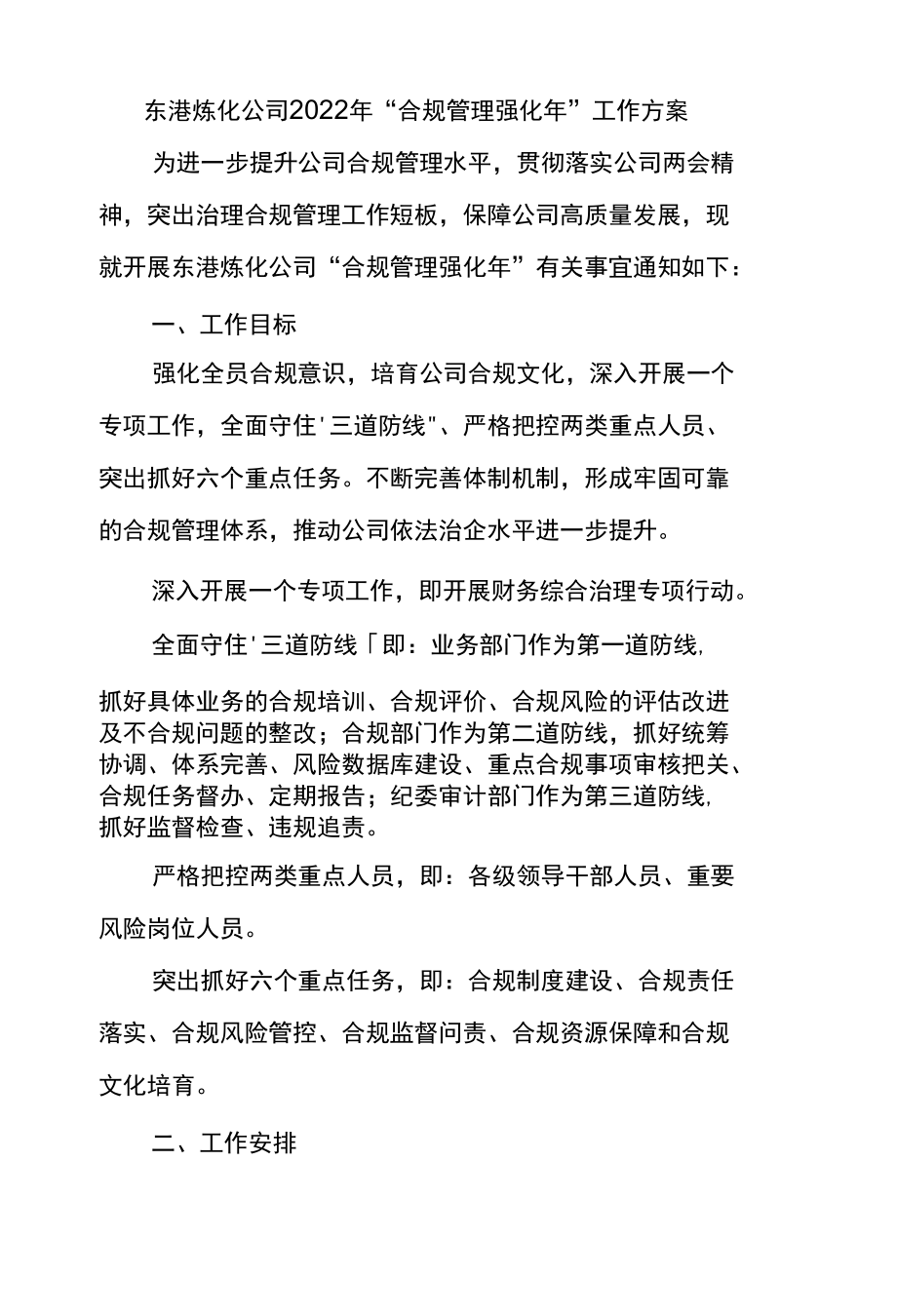 东港炼化公司2022年“合规管理强化年”工作方案.docx_第1页