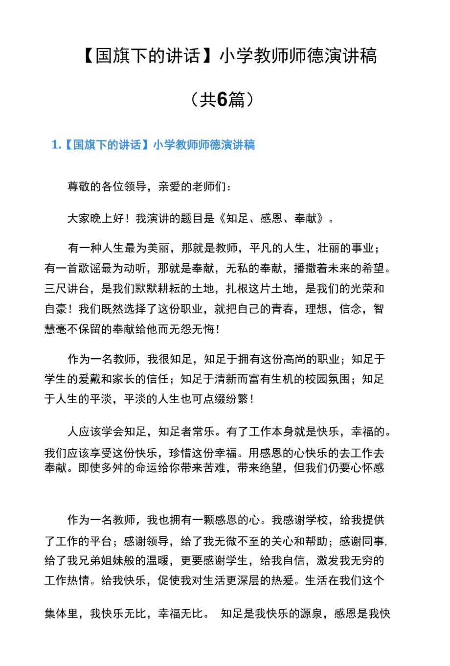 【国旗下的讲话】小学教师师德演讲稿（共6篇）.docx_第1页