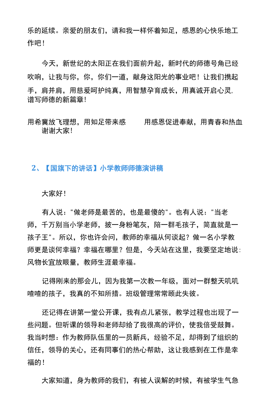 【国旗下的讲话】小学教师师德演讲稿（共6篇）.docx_第2页