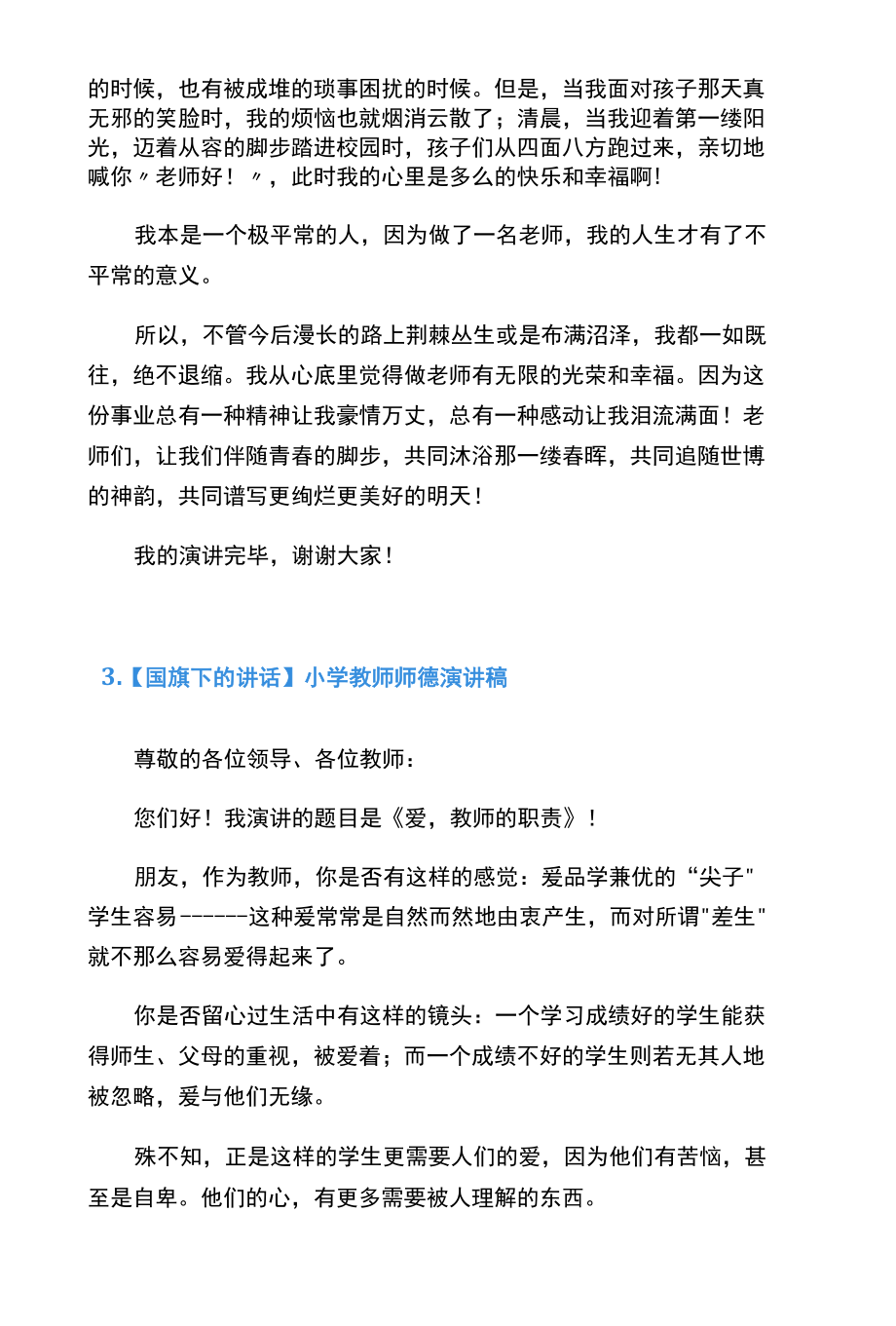 【国旗下的讲话】小学教师师德演讲稿（共6篇）.docx_第3页