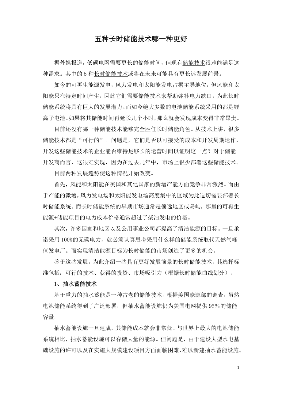 五种长时储能技术哪一种更好.doc_第1页