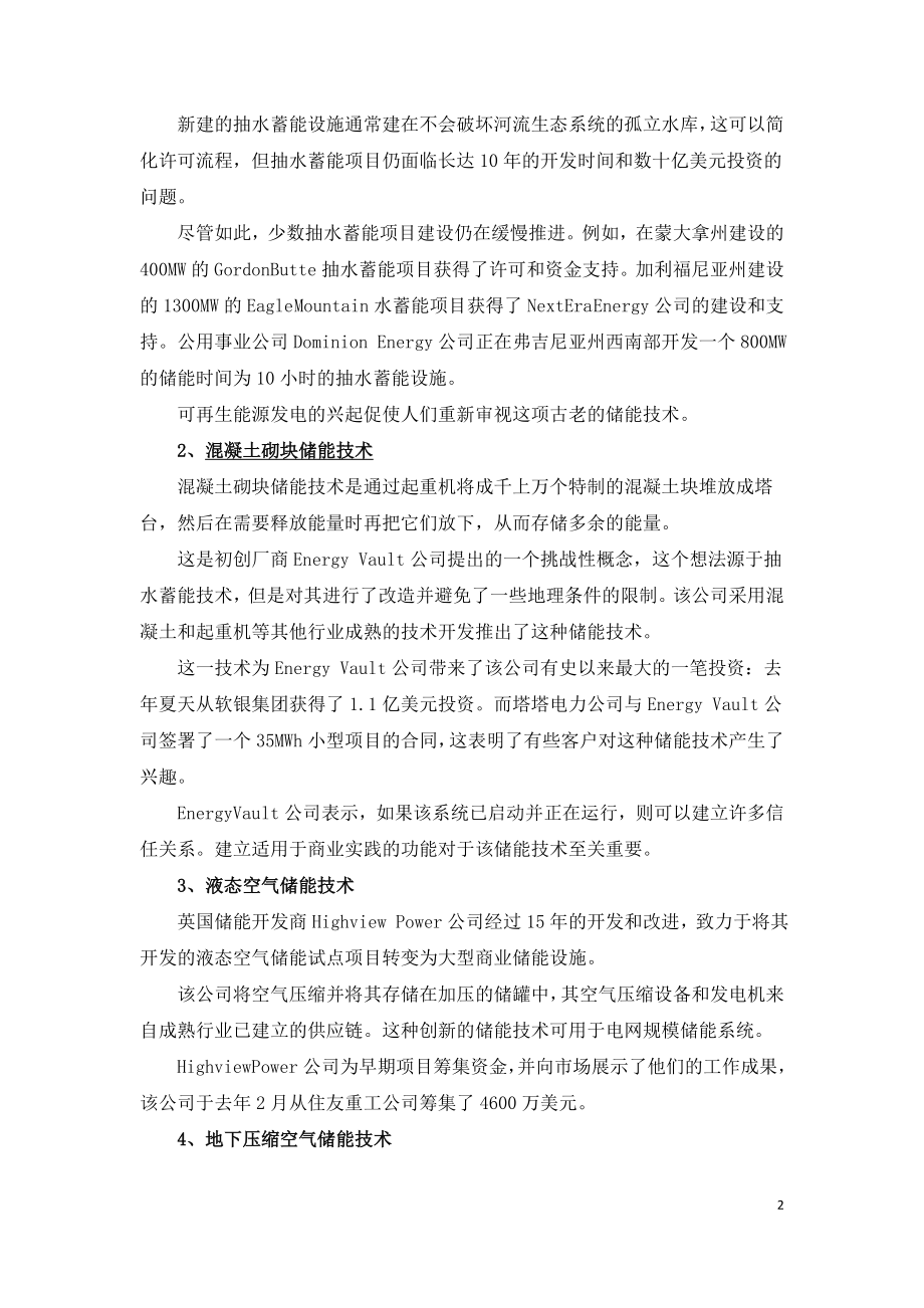 五种长时储能技术哪一种更好.doc_第2页