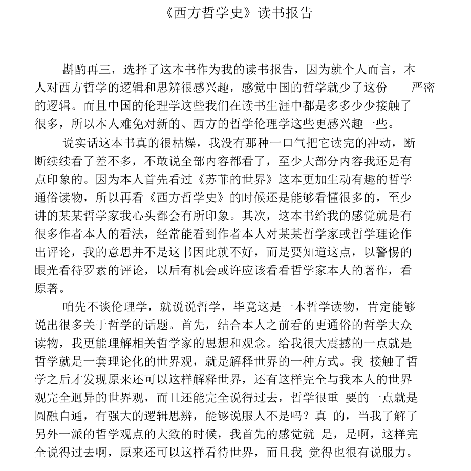 《西方哲学史》读书报告.docx_第1页