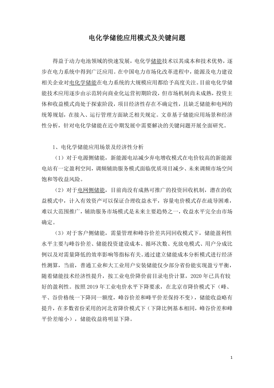 电化学储能应用模式及关键问题.doc_第1页