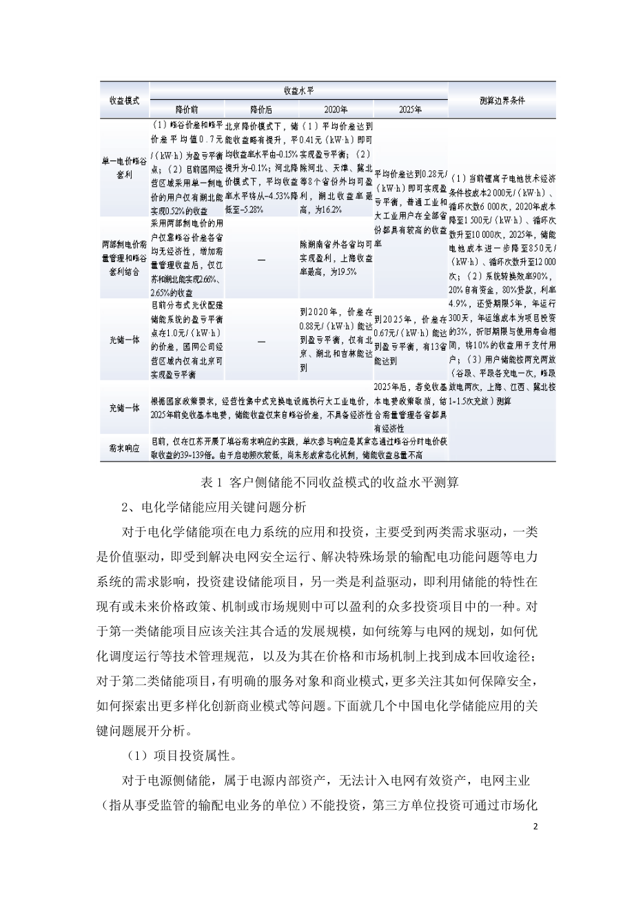 电化学储能应用模式及关键问题.doc_第2页