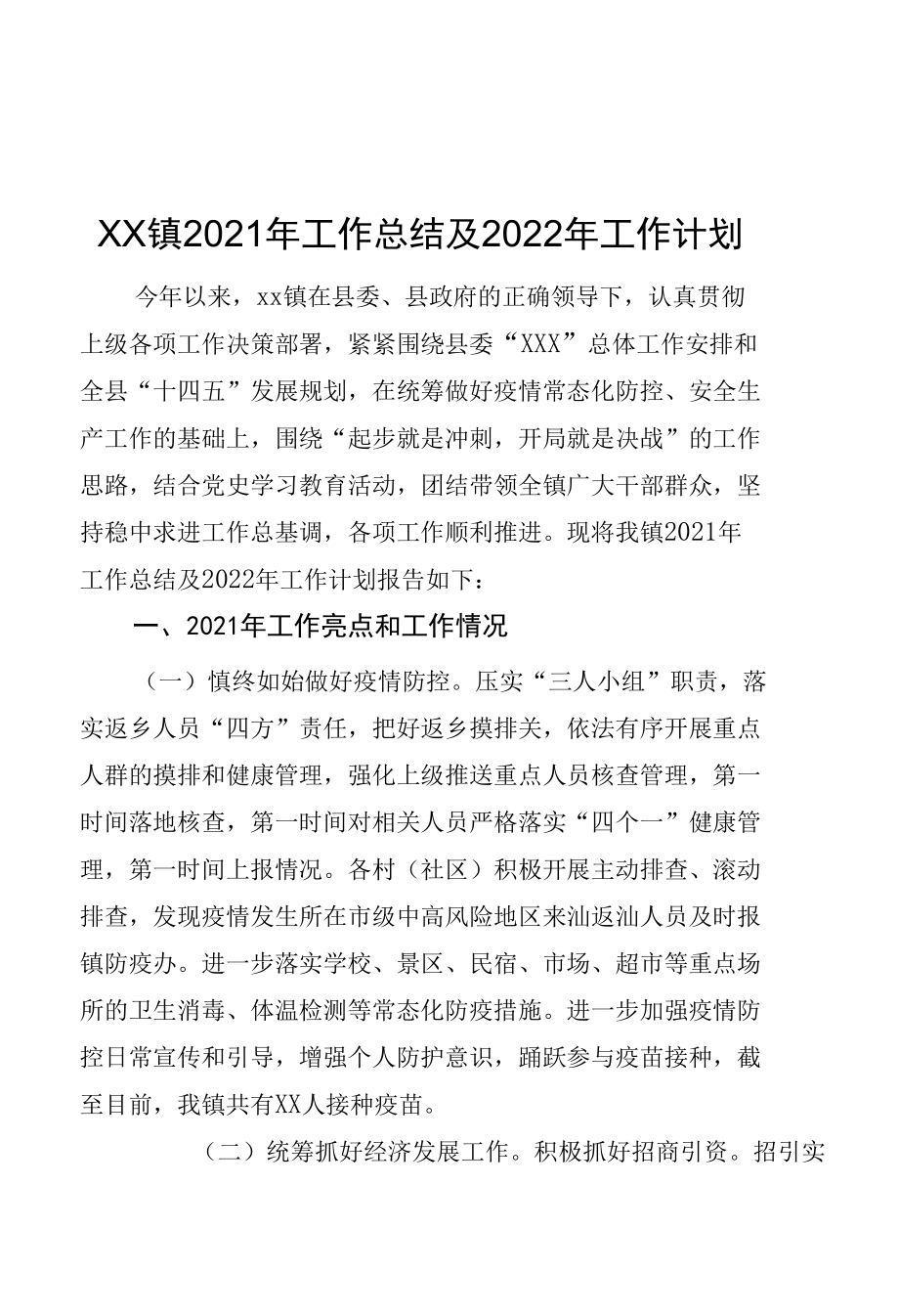 XX镇2021年工作总结及2022年工作计划.docx_第1页