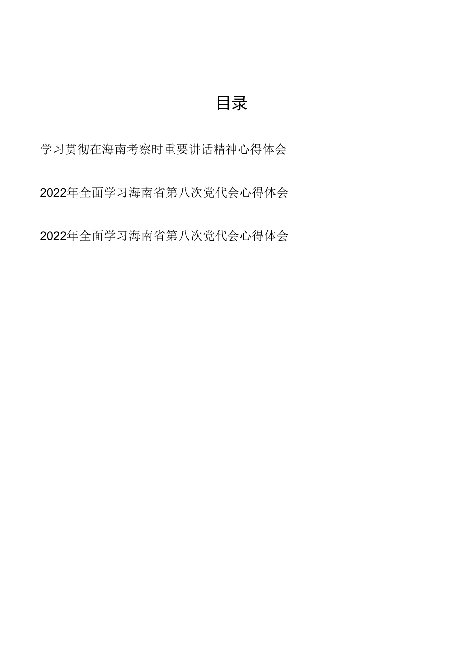 三篇学习贯彻在海南考察时重要讲话精神心得体会.docx_第1页