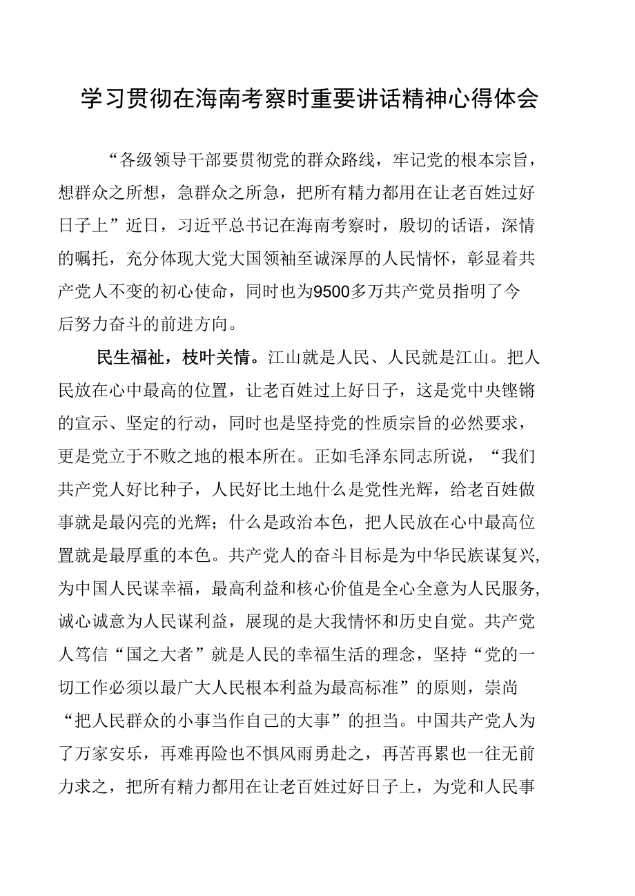 三篇学习贯彻在海南考察时重要讲话精神心得体会.docx_第2页