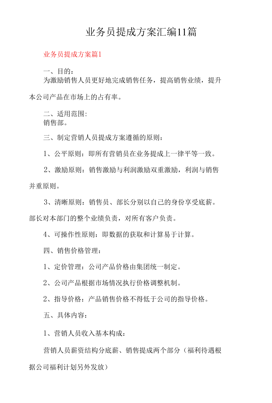 业务员提成方案汇编11篇.docx_第1页