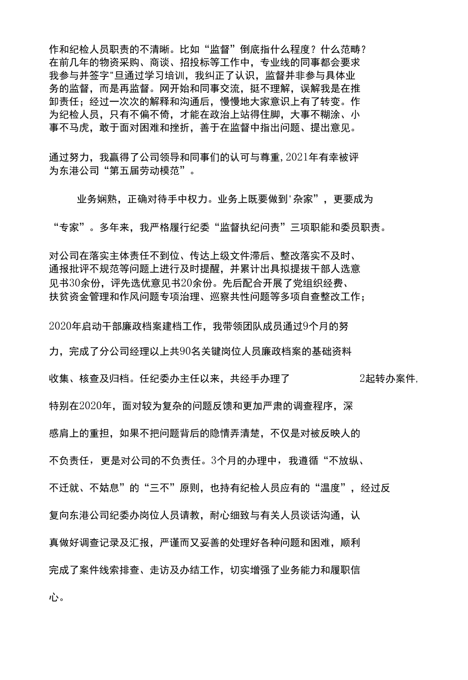 东港公司2022年优秀纪检干部代表经验交流材料--脚踏实地向前进踔厉奋发攀高峰.docx_第2页