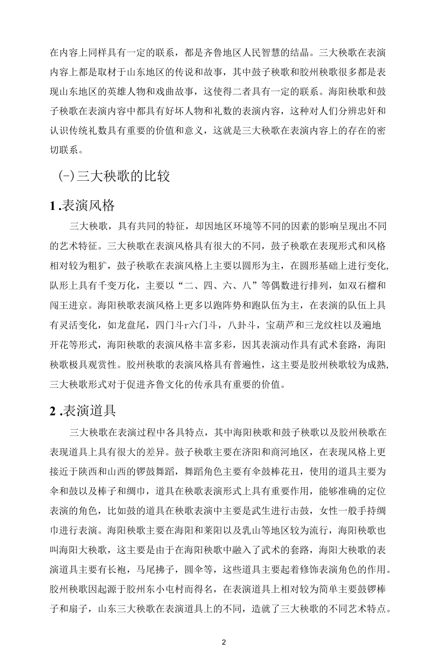 三大秧歌关系与比较.docx_第2页