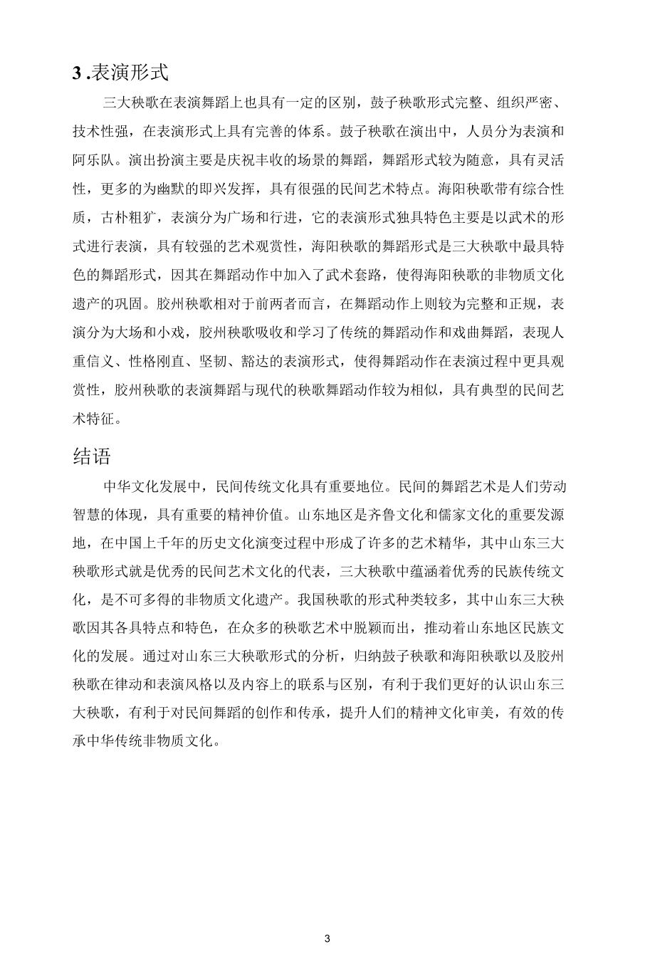 三大秧歌关系与比较.docx_第3页