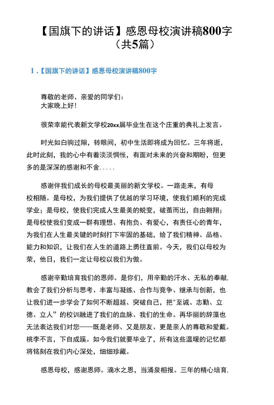 【国旗下的讲话】感恩母校演讲稿800字（共5篇）.docx_第1页