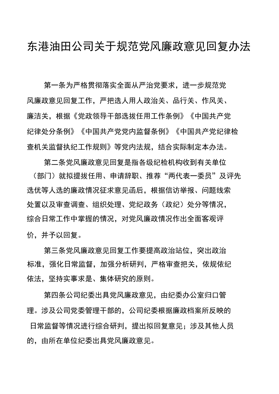 东港油田公司关于规范党风廉政意见回复办法.docx_第1页