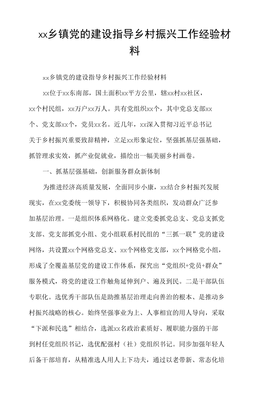 xx乡镇党的建设指导乡村振兴工作经验材料.docx_第1页