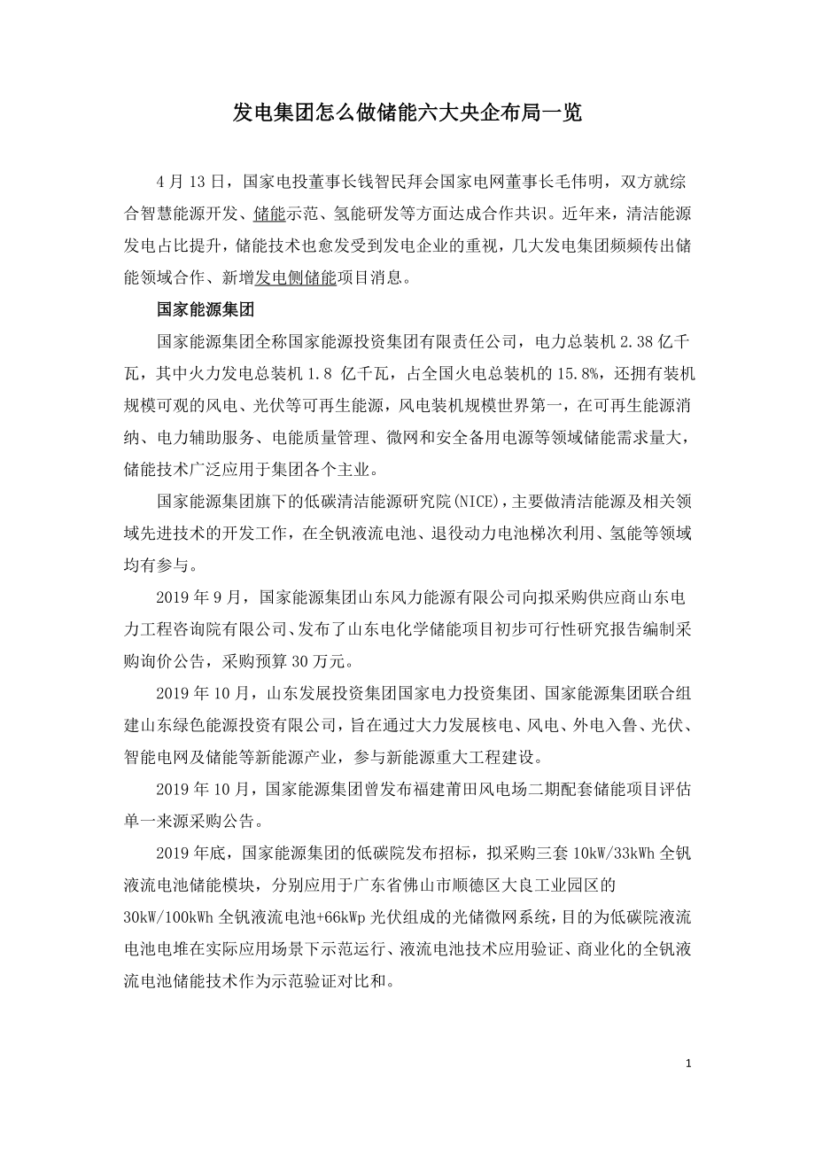 发电集团怎么做储能六大央企布局一览.doc_第1页