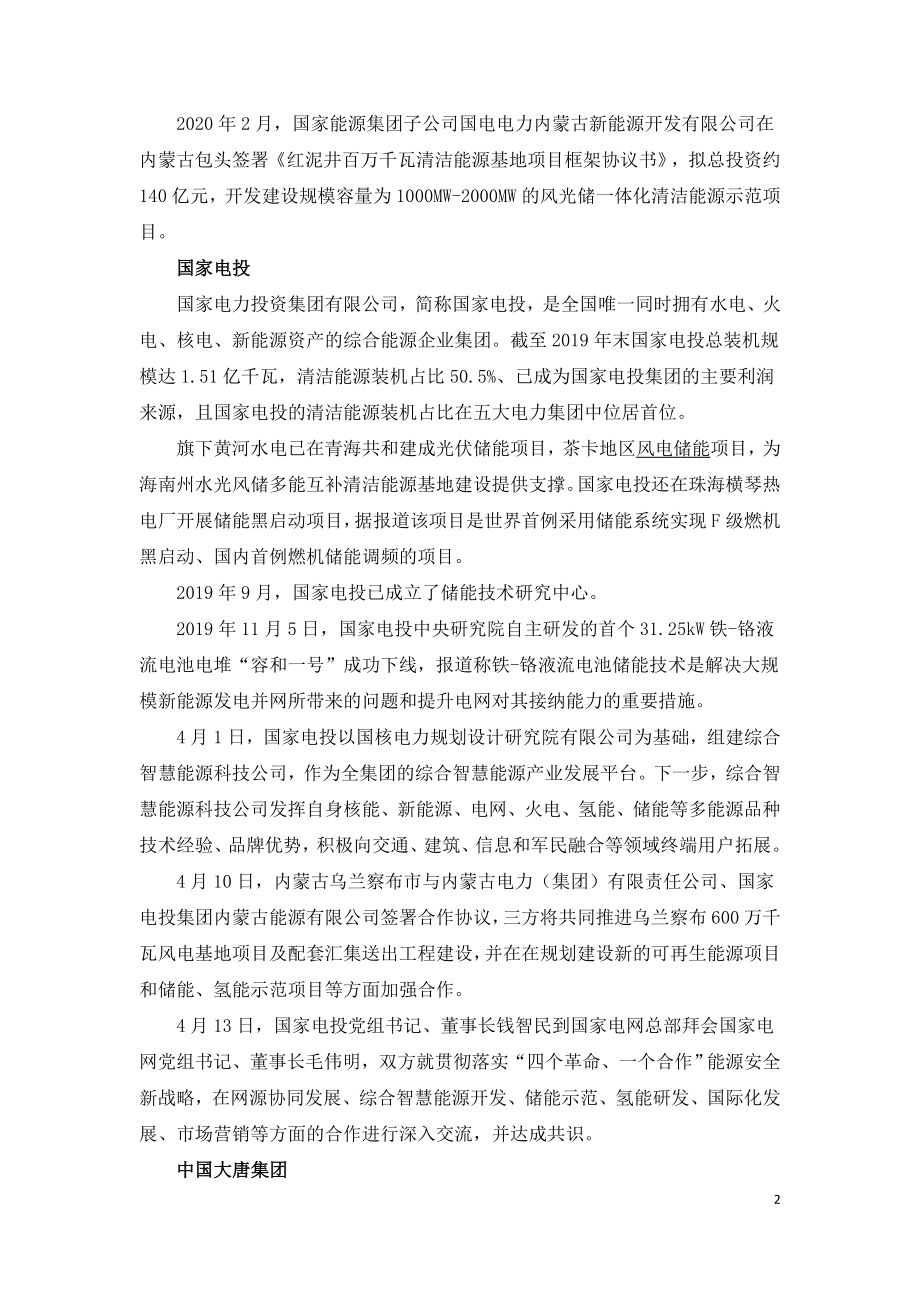 发电集团怎么做储能六大央企布局一览.doc_第2页