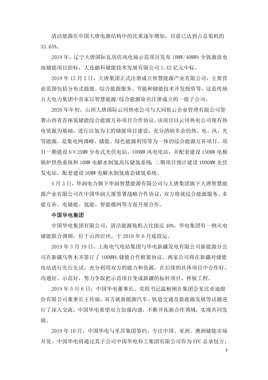 发电集团怎么做储能六大央企布局一览.doc_第3页