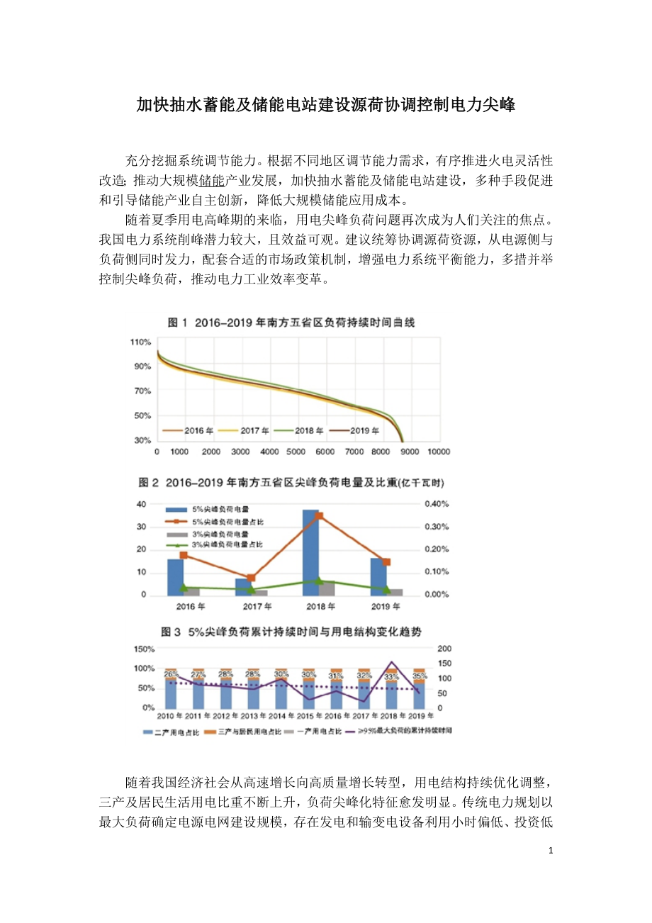 加快抽水蓄能及储能电站建设源荷协调控制电力尖峰.doc_第1页