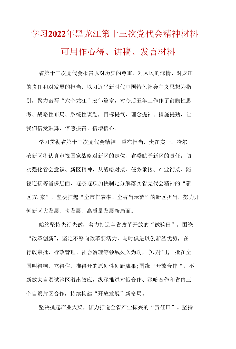 《黑龙江省第十三次党代会》心得体会五篇合集资料.docx_第1页