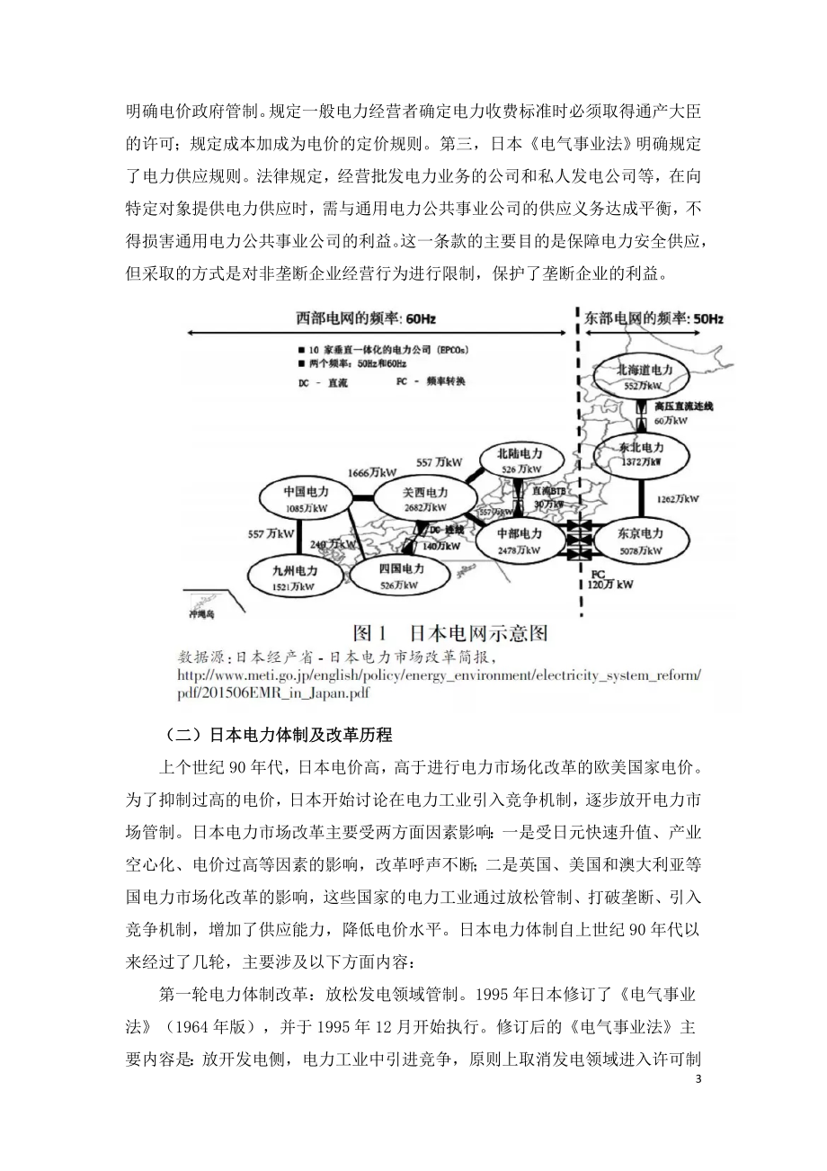 从日本电力市场化历程看我国电改方向.doc_第3页