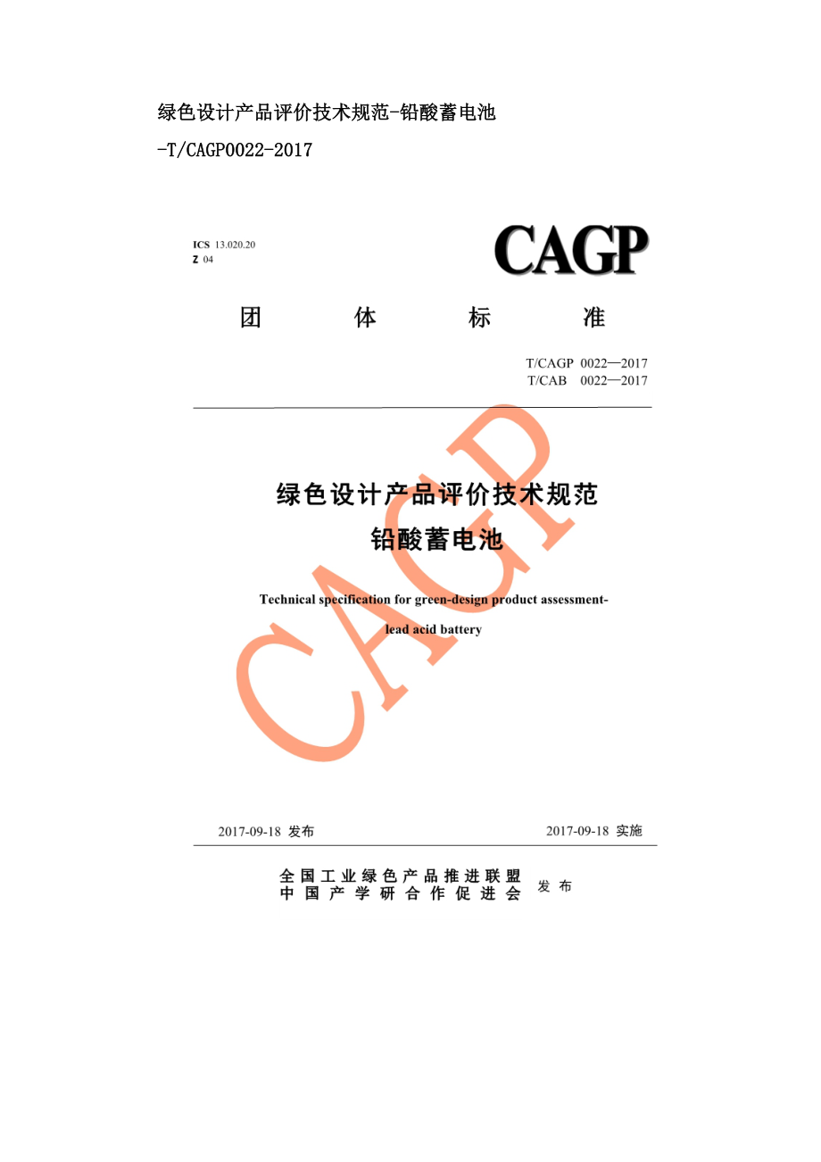 绿色设计产品评价技术规范-铅酸蓄电池-TCAGP0022-2017.doc_第1页