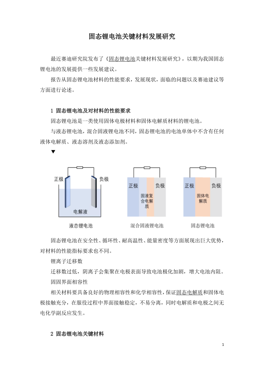 固态锂电池关键材料发展研究.doc_第1页