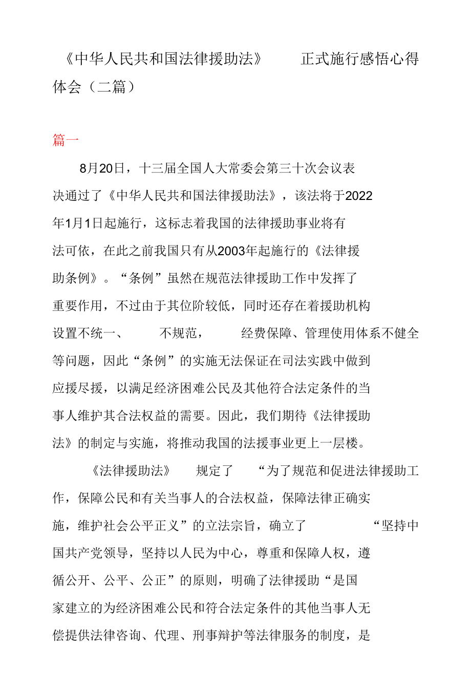 《中华人民共和国法律援助法》 正式施行感悟心得体会（二篇）.docx_第1页