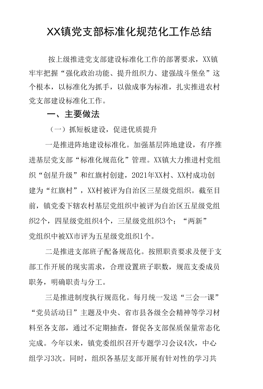 XX镇党支部标准化规范化工作总结.docx_第1页