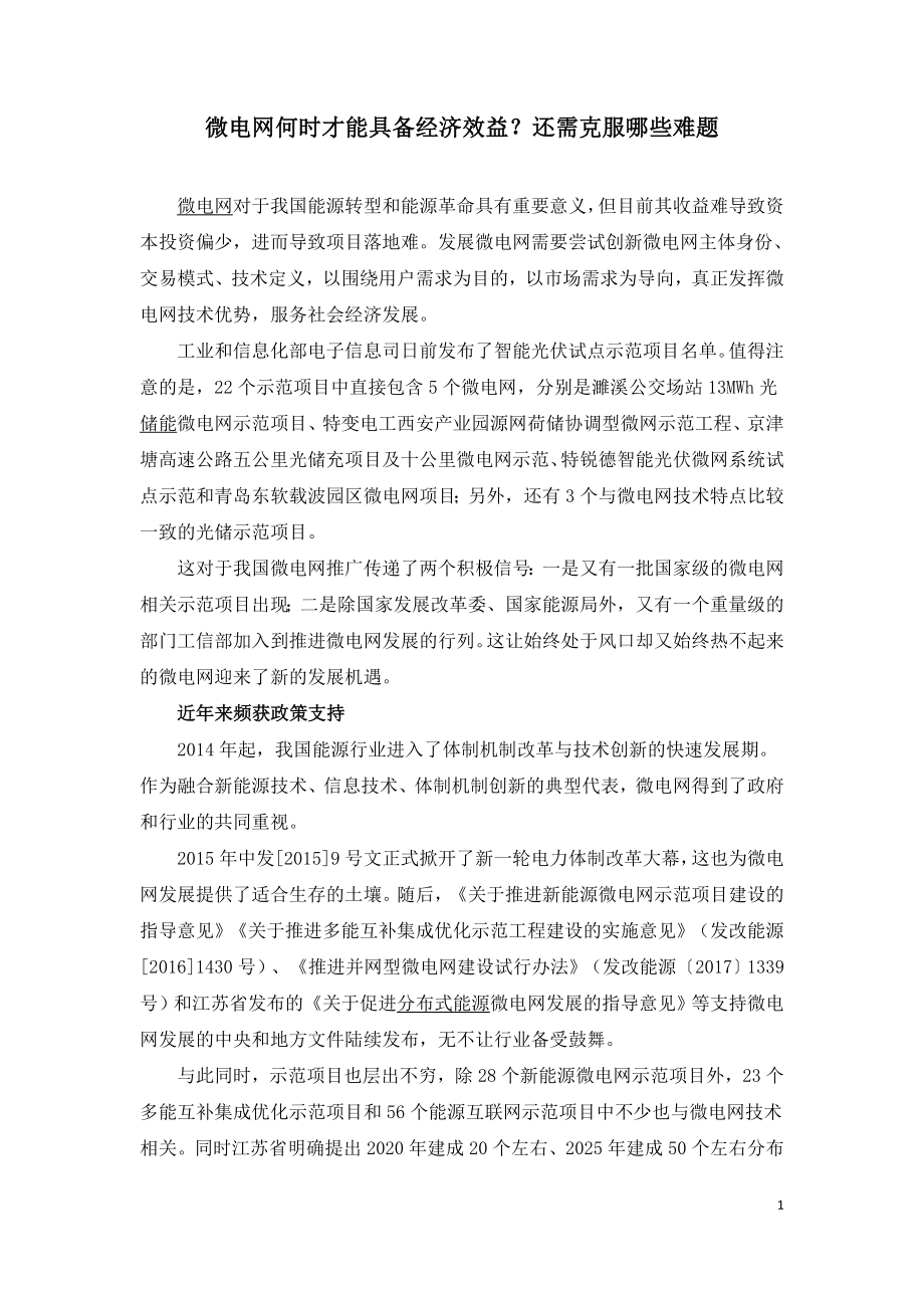 微电网何时才能具备经济效益.doc_第1页