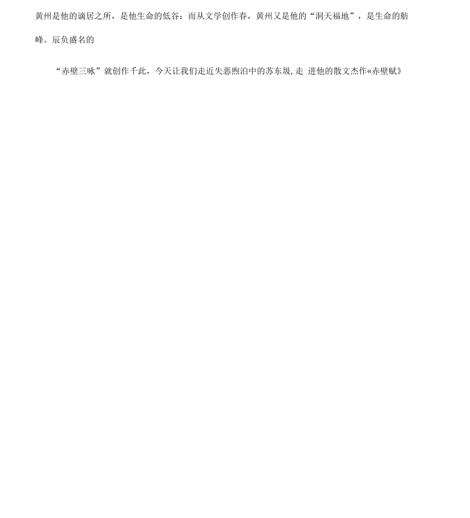 《赤壁赋》说课稿—获奖说课稿.docx_第2页