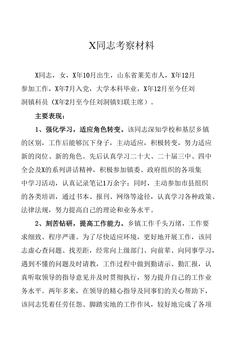 X同志考察材料.docx_第1页