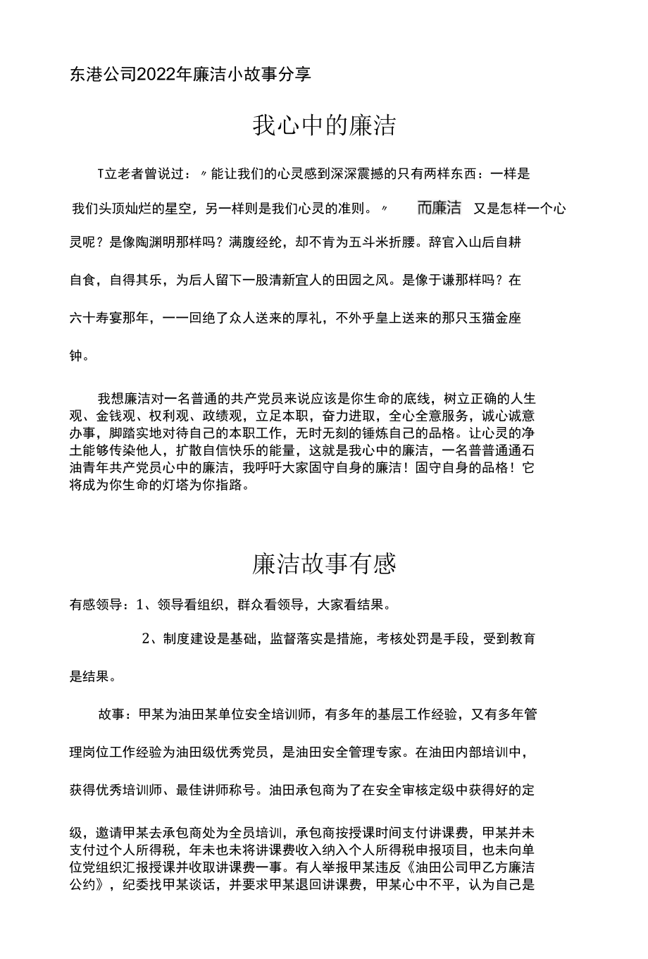 东港公司2022年廉洁小故事分享--我心中的廉洁.docx_第1页