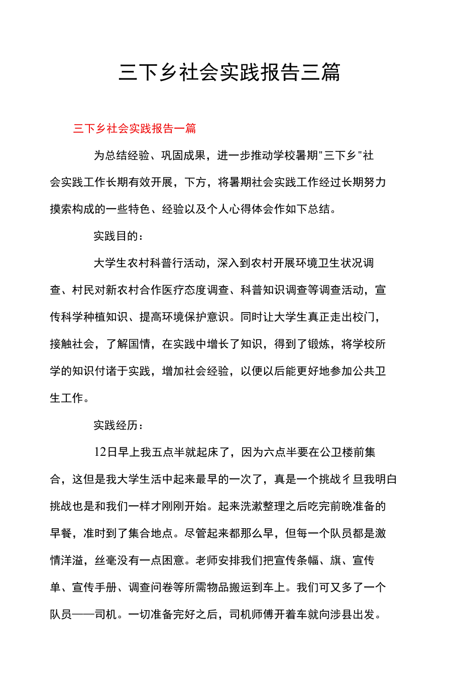 三下乡社会实践报告三篇.docx_第1页