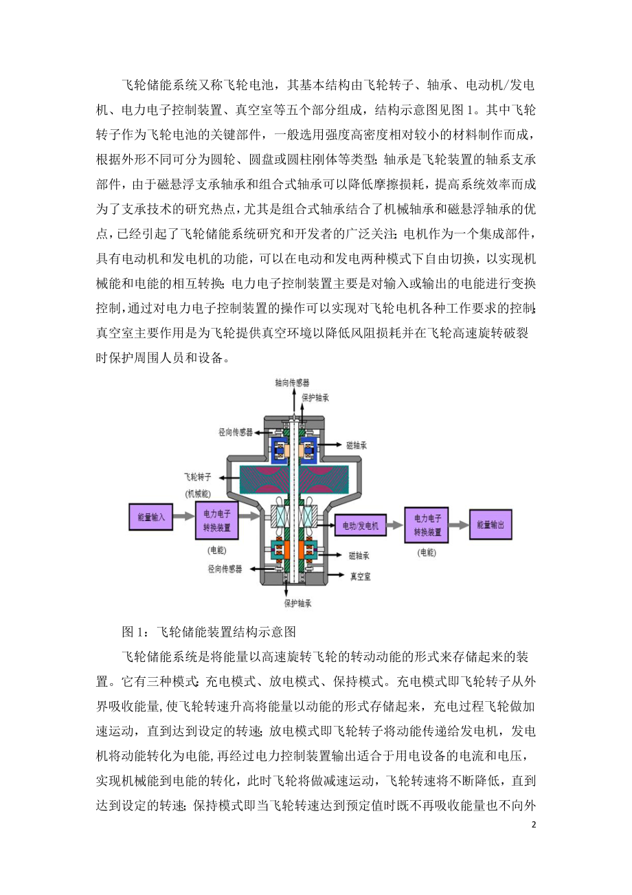 飞轮储能技术在电力储能领域中的应用现状.doc_第2页