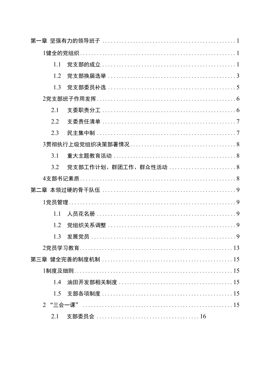 东港油田2022年基层党支部党建标准化手册正文.docx_第2页