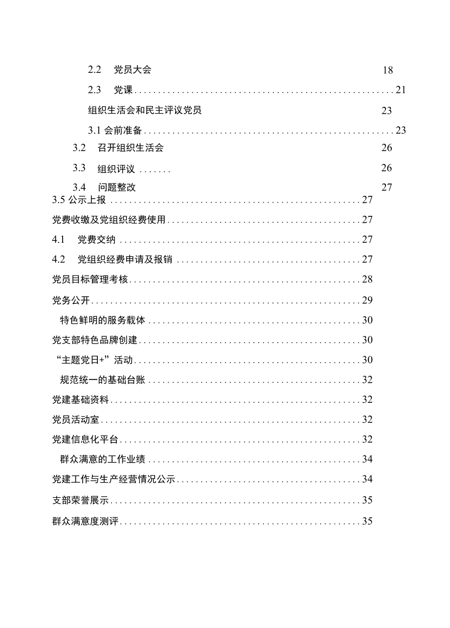 东港油田2022年基层党支部党建标准化手册正文.docx_第3页